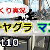 【ゆっくり実況】ノヴァブラスター／ガチヤグラ／マンタマリア号【Part10】 