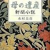 水村美苗　母の遺産　新聞小説　中央公論新社