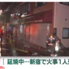 新宿区北新宿3丁目の2階建ての長屋で火事！男性1人が死亡
