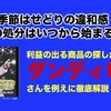 【季節はせどりの違和感！】夏物の処分で利益の出る商品を見つける。