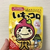 ２０１９上半期買ってよかったもの（食べ物編）