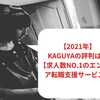 【2023年1月最新】Kaguyaの評判は？【求人数No.1のエンジニア転職支援サービス】