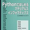 Pythonでマテリアルズインフォマティクス習得本