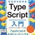 TypeScriptのチュートリアルやる