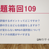 23/4/15 お題箱回110：人の評価ポイント、美容師との会話、RPGの選択肢