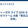 レディーガガ ライブ 2026 セトリ 京セラドーム 大阪「来日公演 日本」