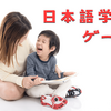 日本語学習にゲームは効果的？子供と実践するゲームの教育効果