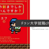 Fラン大学就職チャンネルとは？（中の人のプロフや著書『なぜ銅』について）