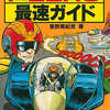 SFC F-ZERO 最速ガイドを持っている人に  大至急読んで欲しい記事