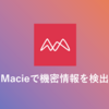 Amazon Macieで機密情報を検出する方法