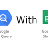 GoogleSpreadSheetでBigQueryを活用する
