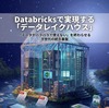 Databricksで実現する「データレイクハウス」〜「データがバラバラで使えない」を終わらせる、次世代の統合基盤〜