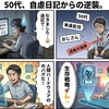 50代、自虐日記からの逆襲。