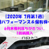 【株式】週間運用パフォーマンス＆保有株一覧（2020.7.3時点） 6月末権利落ちがきつい... 1銘柄購入