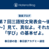 【第７回三語短文発表会～後半～】見て、真似よ。それが「学び」の基本ぜよ。