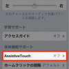 ホームボタン・電源ボタンが使えなくて困っている人へ。Assisitive Touchで改善できます。 