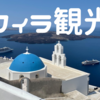 【フィラ観光】サントリーニ島内で最大の街へ行ったが、イアで十分じゃね？と思った件。