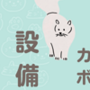 県民共済住宅　設備仕様■カップボード（食器棚）