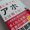 『頭に来てもアホとは戦うな！』