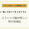 ストレスで胸が苦しい時の対処法【ストレスのサインと解消法まとめ】