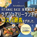【PR】仏星つきレストラン出身シェフの豪華ランチコースがなんと3,500円！ ホテル＆リゾート『KITAMAE BASE 加賀橋立』のラグジュアリーランチが激しく最高でした!!!