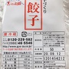 ぎょうざの丸岡「手づくり餃子」がやっぱり一番美味い！