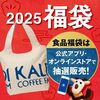 12/5まで！カルディの食品福袋2025は税込5000円！公式アプリと公式オンラインストアで抽選販売！