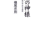 　横尾忠則「病の神様」