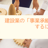 建設業の「事業承継」をするには？