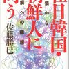 元お花畑が書いた本。自作自演は当たり前。