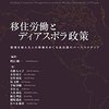 『移住労働とディアスポラ政策――国境を越える人の移動をめぐる送出国のパースペクティブ』(明石純一[編] 筑波大学出版会 2022)