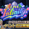 【デレステ】LIVE INFINITYは改善する必要ないという考察【はよ直せ】