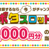 【ポイントインカム】ポタスロットでお得にお小遣いゲット！【キャンペーン】