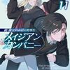 【感想】続・魔法科高校の劣等生メイジアンカンパニー11巻感想【ネタバレあり】