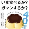このプリン、いま食べるか？ガマンするか？