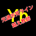 元過労死ライン越え教師 Yb の日記