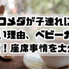 コメダが子連れに優しい理由、ベビーカーもOK！座席事情を大公開