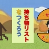 せどりをしようと街まで出かけたら、財布を忘れて愉快なプリンさん【持ち物リストの有効性】