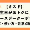 【ミスド】誕生日がおトクに♪「バースデークーポン」の内容・使い方・注意点解説！