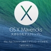 ＯＳ　X　「Ｍａｖｅｒｌｃｋｓ」リリース。