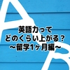 【1カ月目】英語力どのくらいついた？を ぶっちゃける by セブ留学