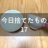 今日捨てたもの：間に合わせの茶碗