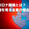 コロナ離婚が今後増える？新型コロナウイルスで夫婦仲まで悪化する？