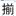 今日の漢字『揃』
