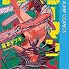 マンガ「チェンソーマン」8巻 感想