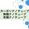 カーボンナノチューブ・無機ナノチューブ・有機ナノチューブについて