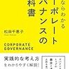 ガバナンスの基本まとめ　～コーポレートガバナンスの教科書～