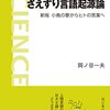 岡ノ谷一夫著『さえずり言語起源論ー新版 小鳥の歌からヒトの言葉へ』（2003→2010）