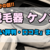 【ここだけの情報!!】家庭用脱毛器ケノンに対する悪い評判・口コミをまとめてみました!!!