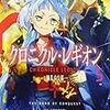 クロニクル・レギオン5 騒乱の皇都（★★★★☆）